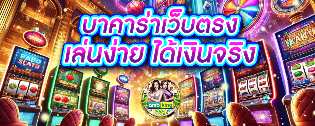เว็บเล่นเกมได้เงินจริง - แบนเนอร์โปรโมชั่น