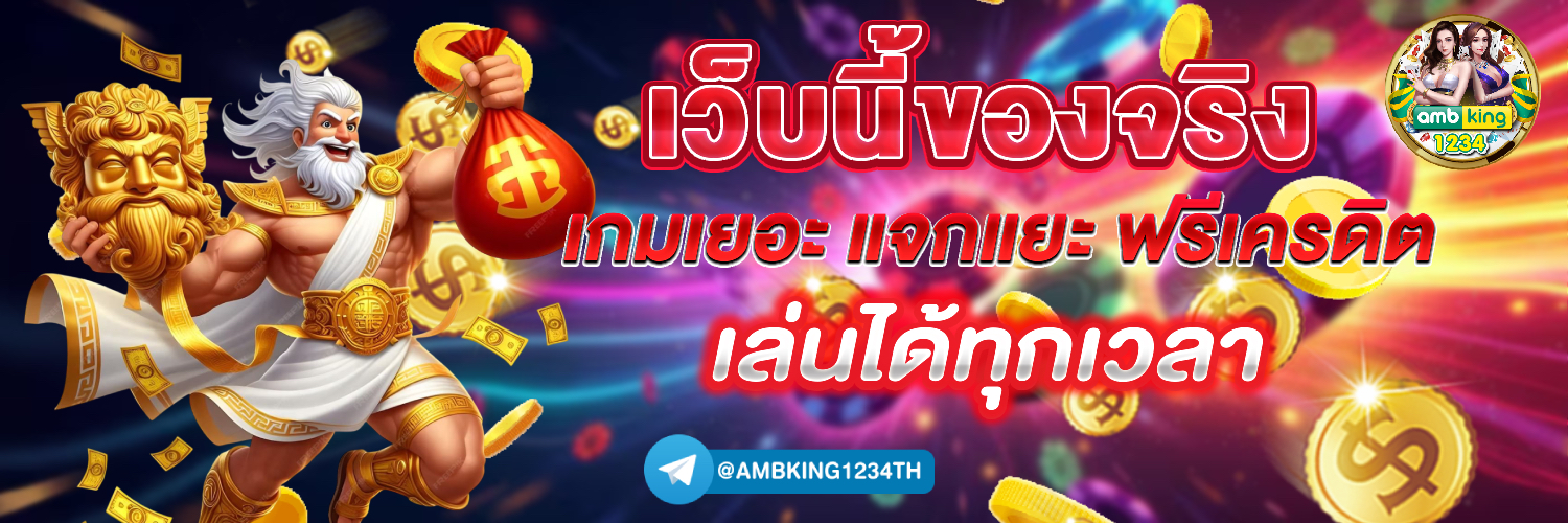 เว็บ คืนยอดเสียทุกวัน - แบนเนอร์โปรโมชั่น