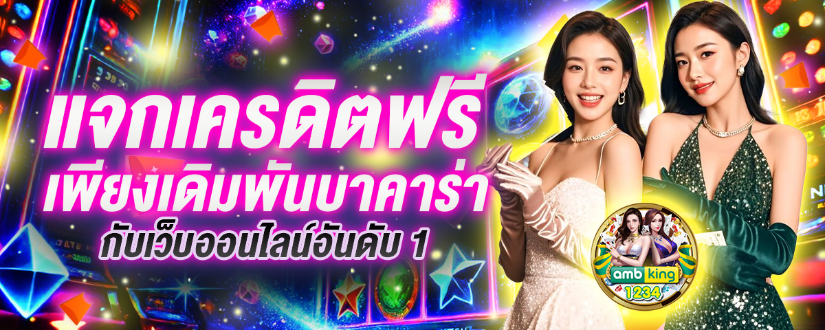 เว็บพนันออนไลน์ เว็บตรง 100 - แบนเนอร์โปรโมชั่น