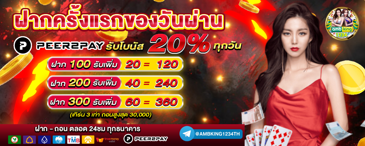 เว็บ ตรง ไม่ ผ่าน เอเย่นต์ ฝาก ถอน ไม่มี ขั้น ต่ํา - แบนเนอร์โปรโมชั่น