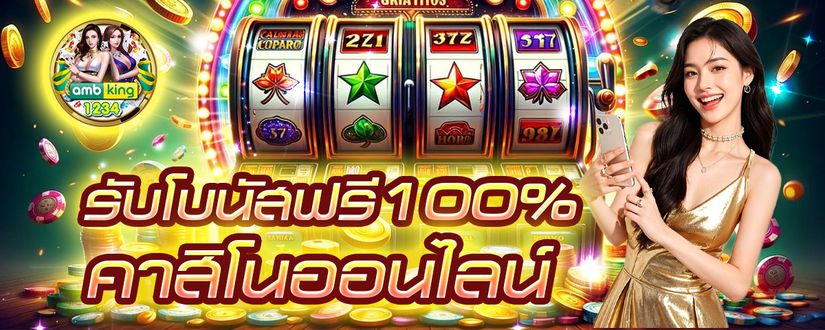 slot promotion 100 - แบนเนอร์โปรโมชั่น