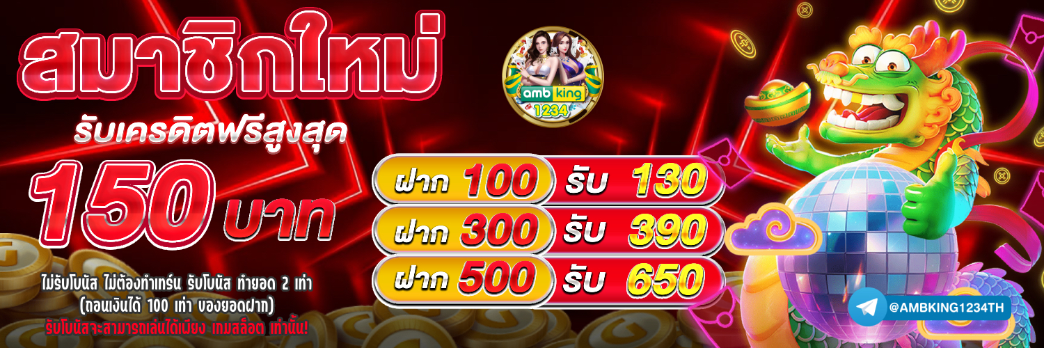 เว็บตรง มั่นคง ปลอดภัย 100 - แบนเนอร์โปรโมชั่น