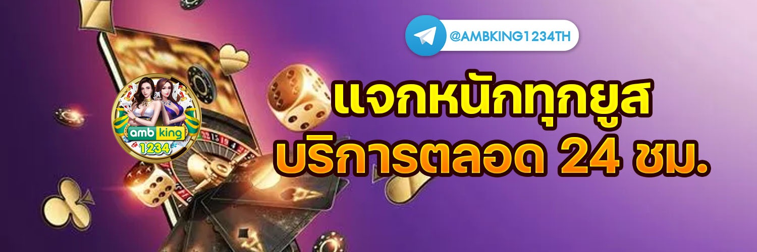 เว็บตรง อันดับ 1 - แบนเนอร์โปรโมชั่น