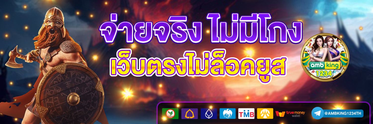 เว็บตรงในไทย - แบนเนอร์โปรโมชั่น