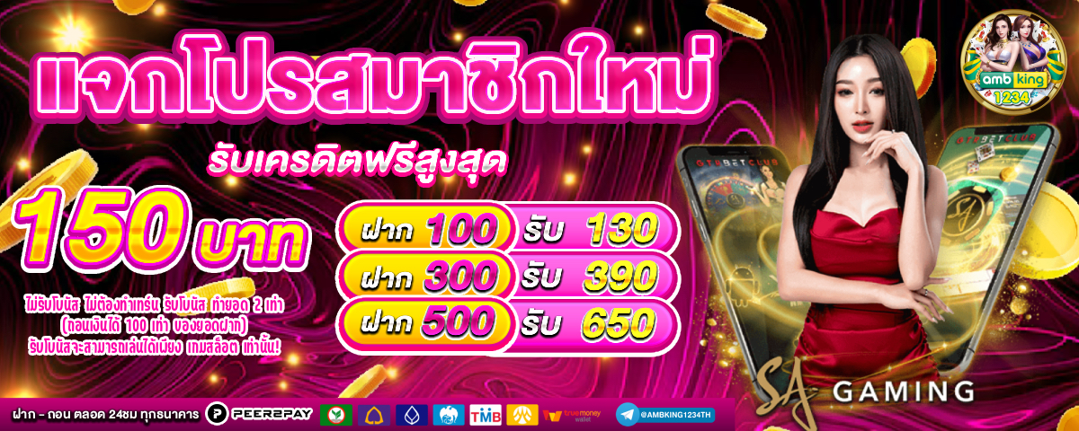 เว็บตรงไม่ผ่านเอเย่นต์ไม่มีขั้นต่ำ - แบนเนอร์โปรโมชั่น