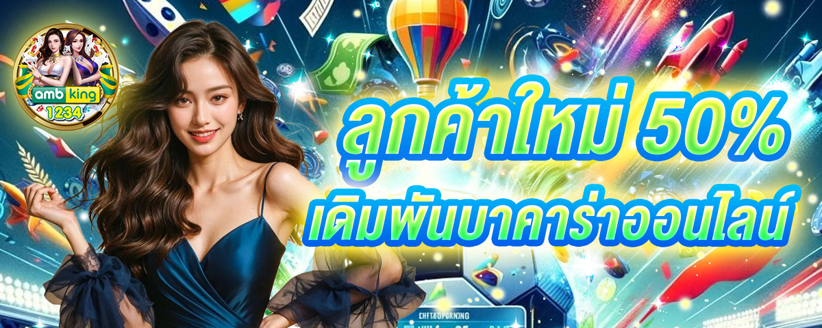 บาคาร่าเล่นยังไง - แบนเนอร์โปรโมชั่น