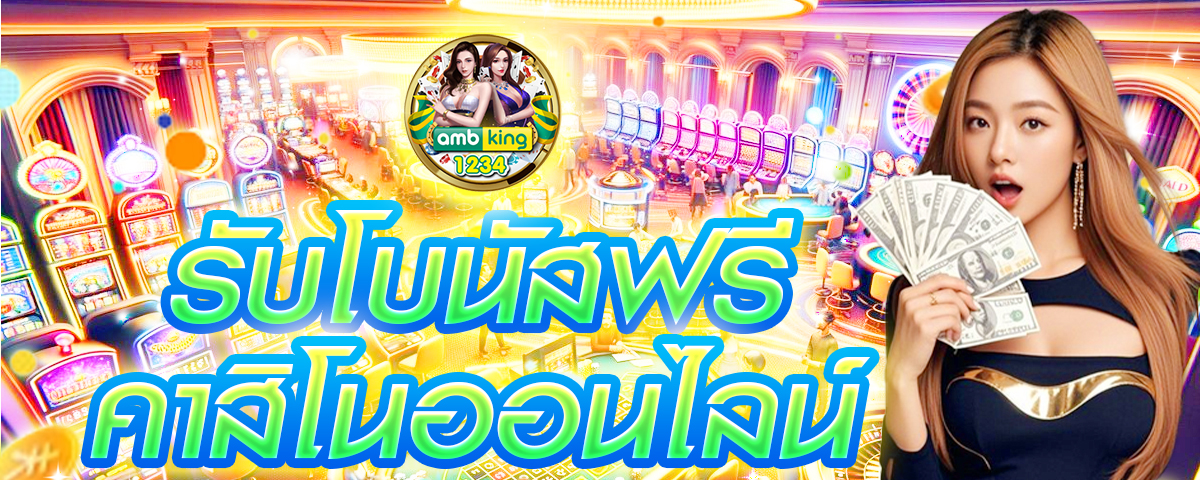 จับเว็บพนัน - แบนเนอร์โปรโมชั่น