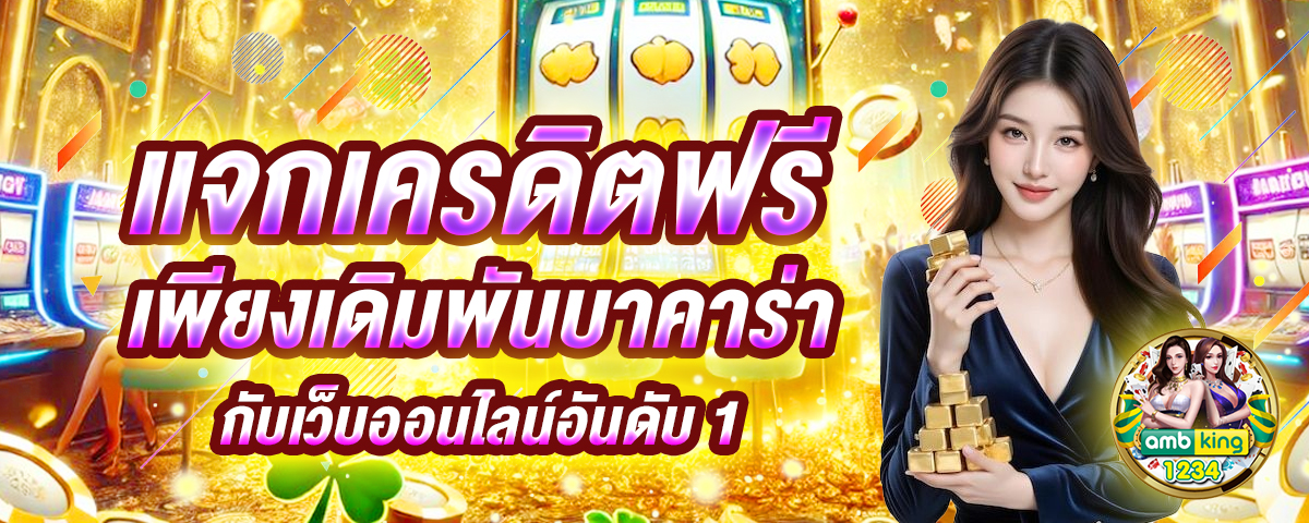 บาคาร่าทรูมันนี่ - แบนเนอร์โปรโมชั่น
